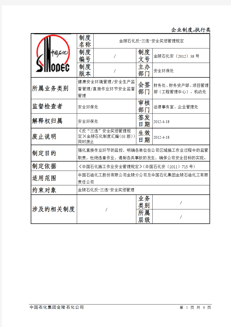 金陵石化反“三违”安全奖惩管理规定