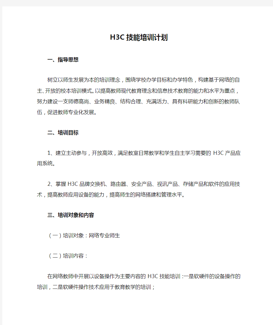 H3C技能培训计划