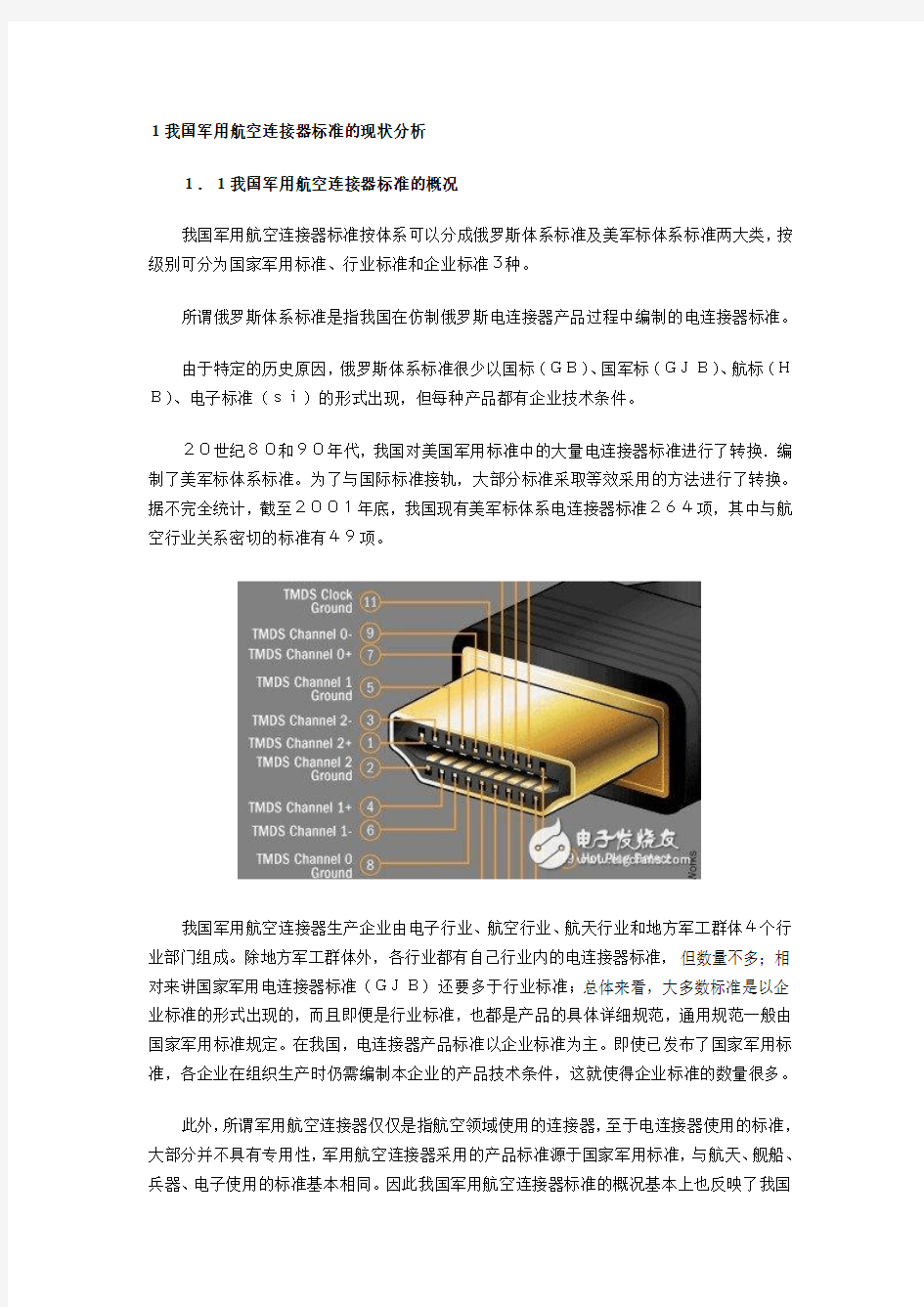 军用航空连接器标准及体系分析