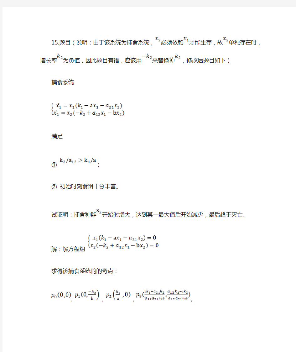 数学建模(捕食系统)