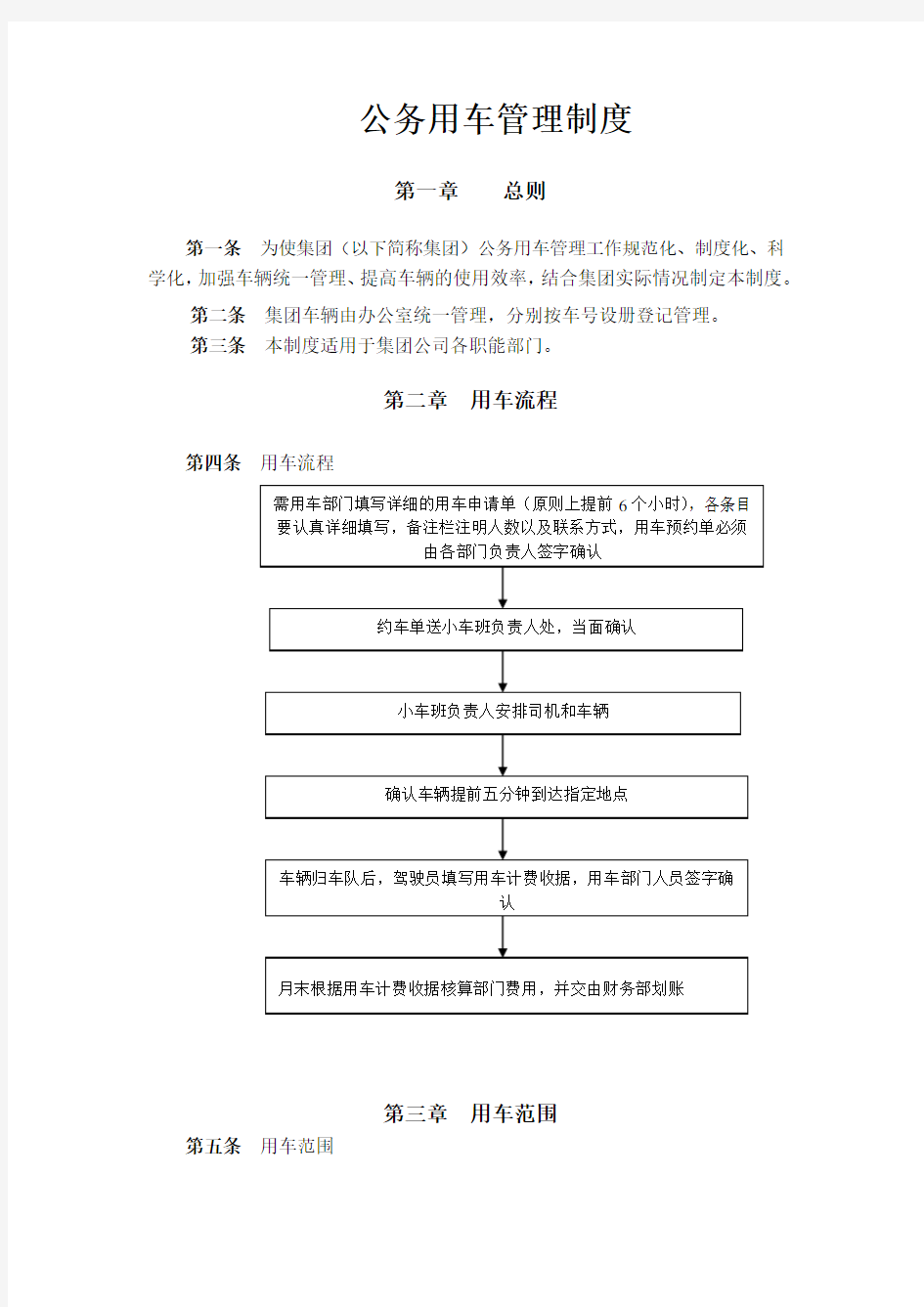 集团总部公务用车管理制度