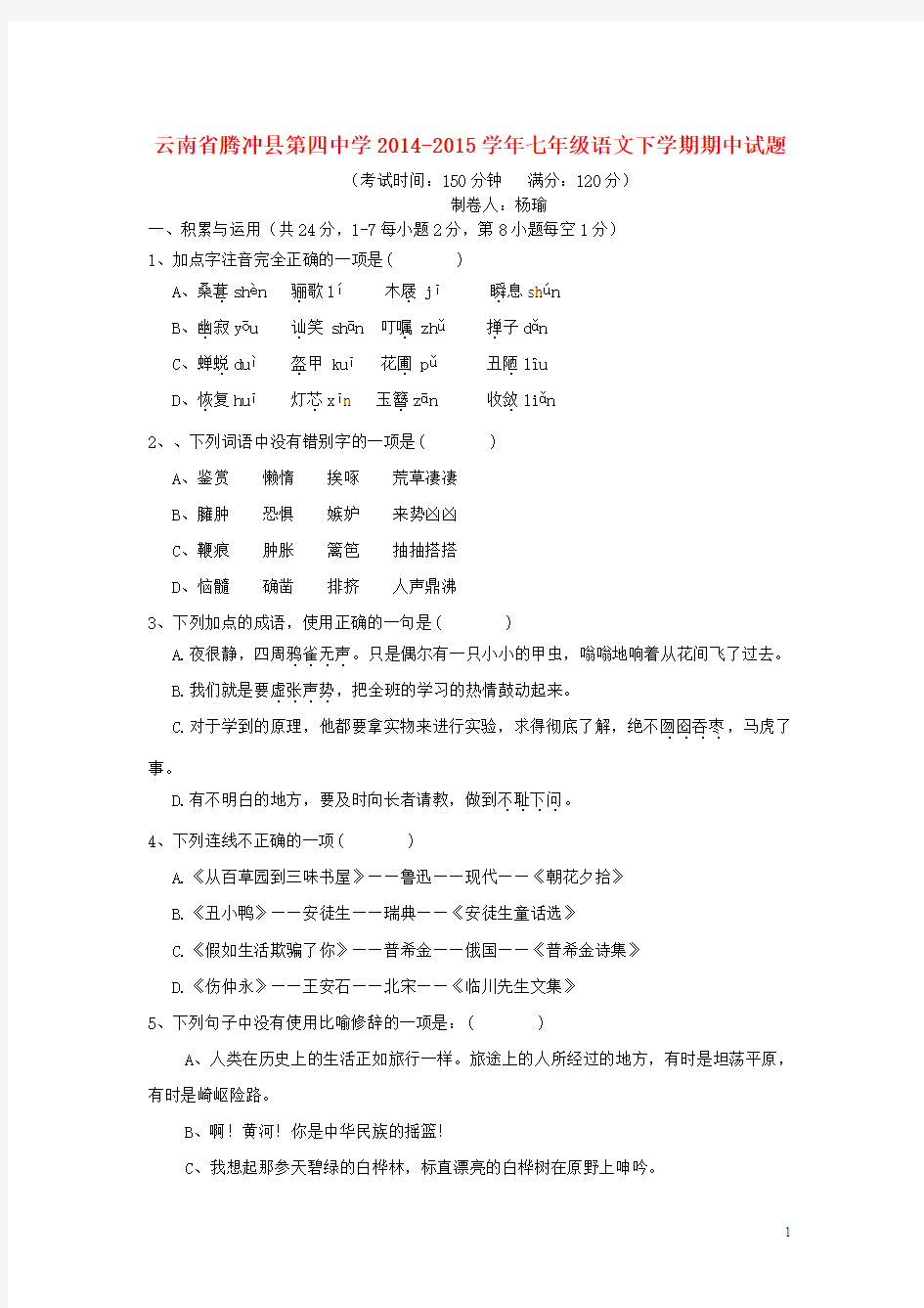 云南省腾冲县第四中学2014-2015学年七年级语文下学期期中试题(无答案) 新人教版