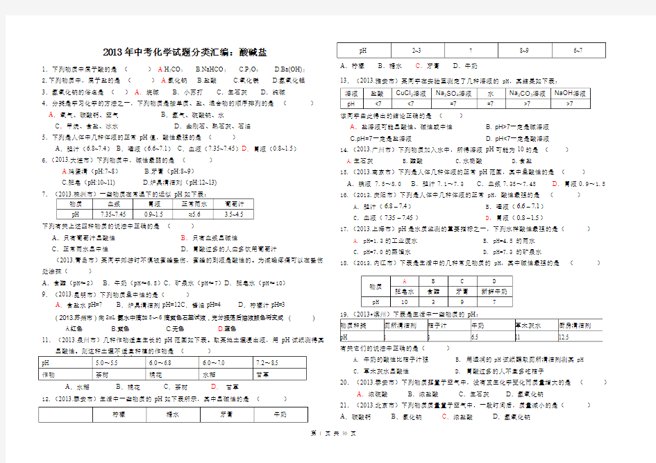 2013年中考化学试题分类汇编：酸碱盐