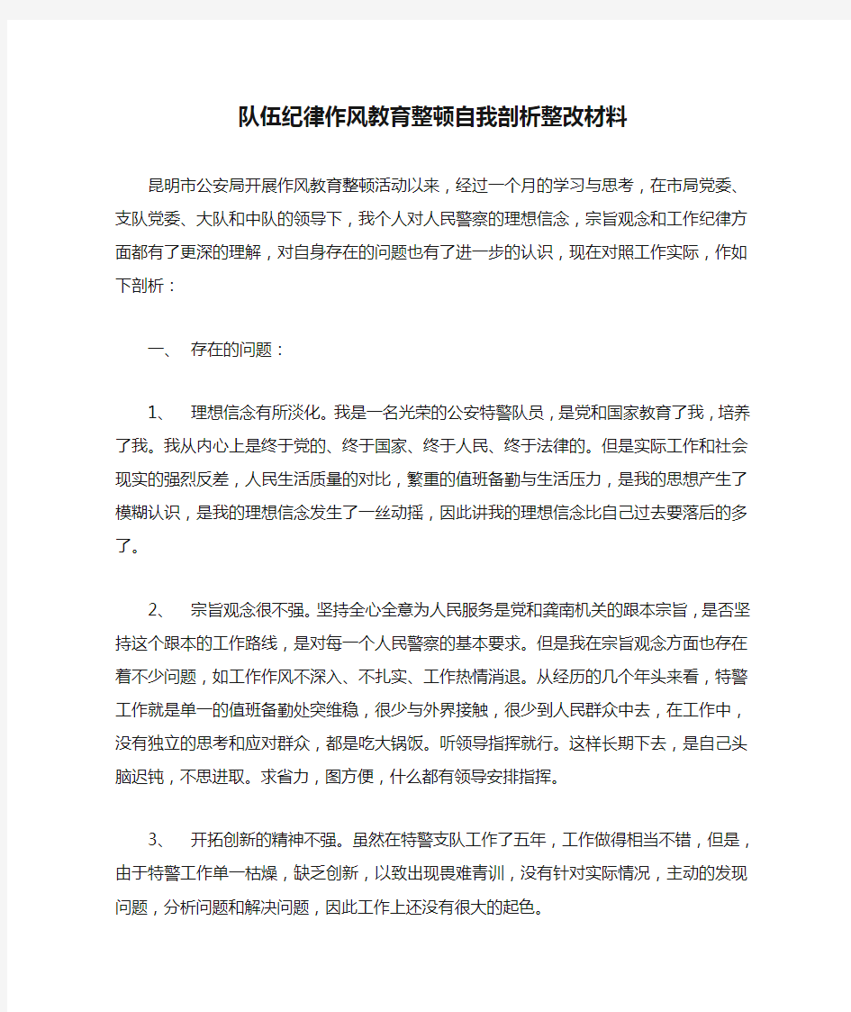 队伍纪律作风教育整顿自我剖析整改材料