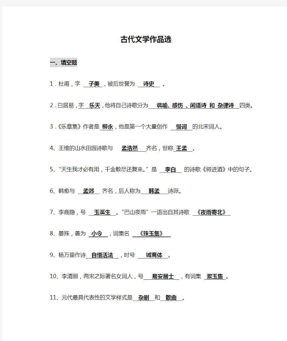 中国古代文学作品选(大二下学期)复习资料