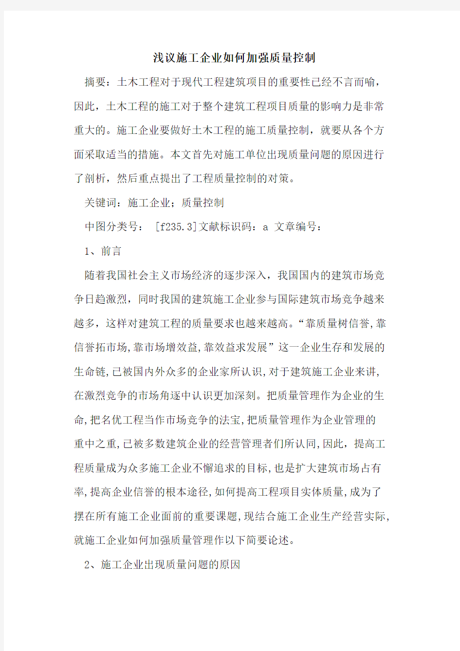 施工企业如何加强质量控制论文