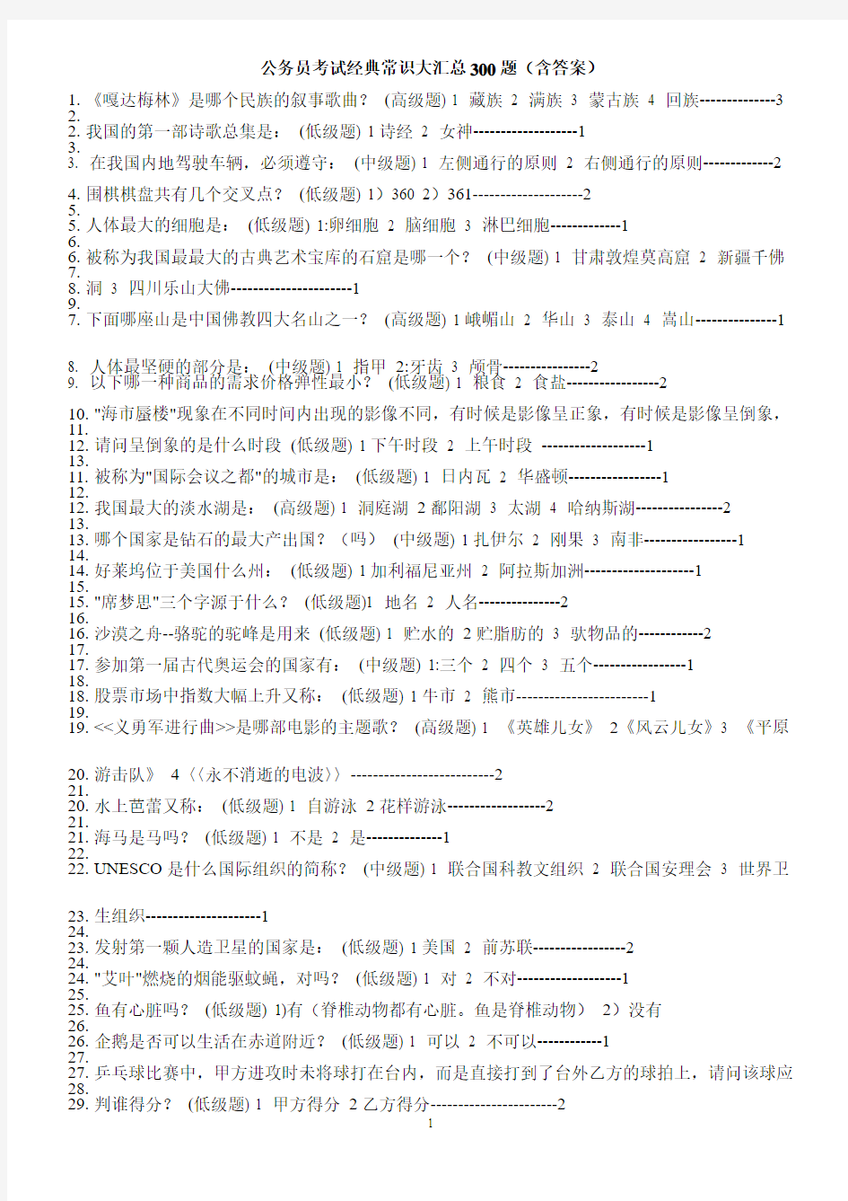 a公务员考试经典常识大汇总300题(含答案)(1)