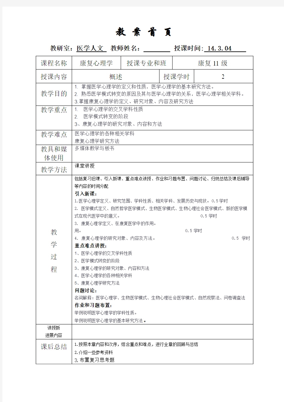 1、康复心理学教案首页-概述