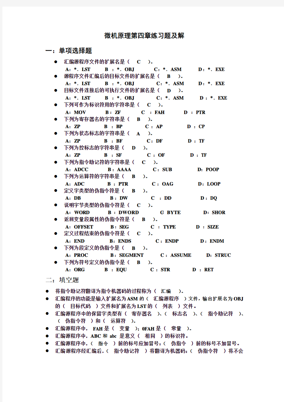 微机原理第四章练习题及解答