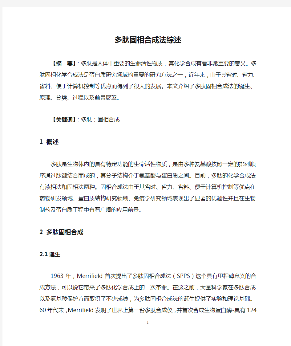 多肽固相合成法综述