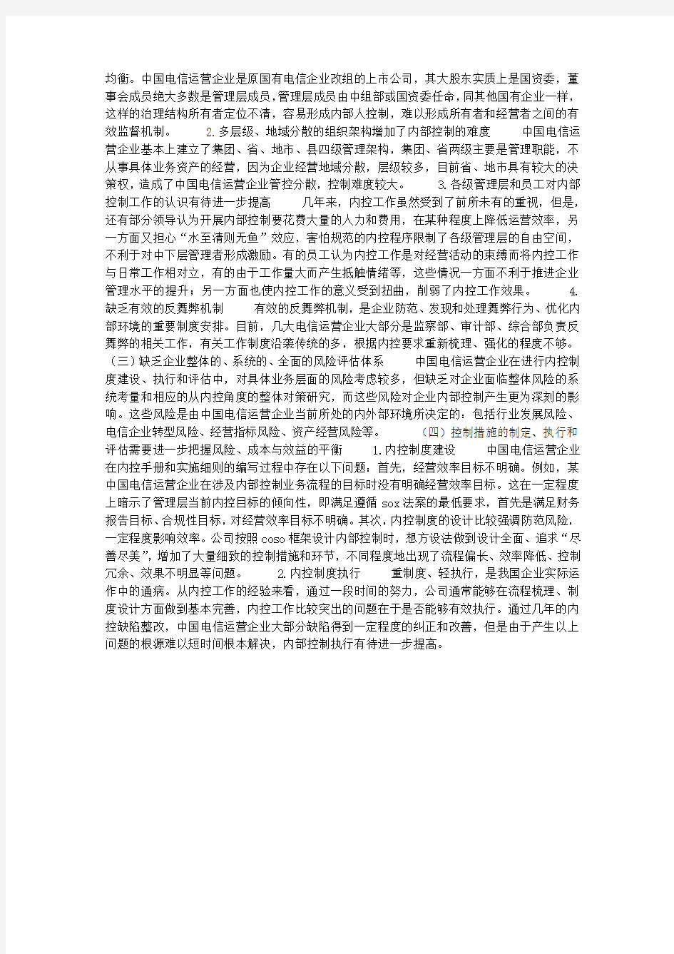 中国电信运营企业内控管理的持续改进