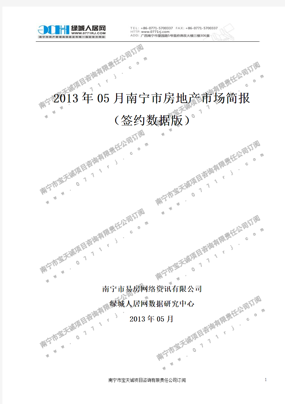 2013年05月南宁市房地产市场简报数据(签约时间)