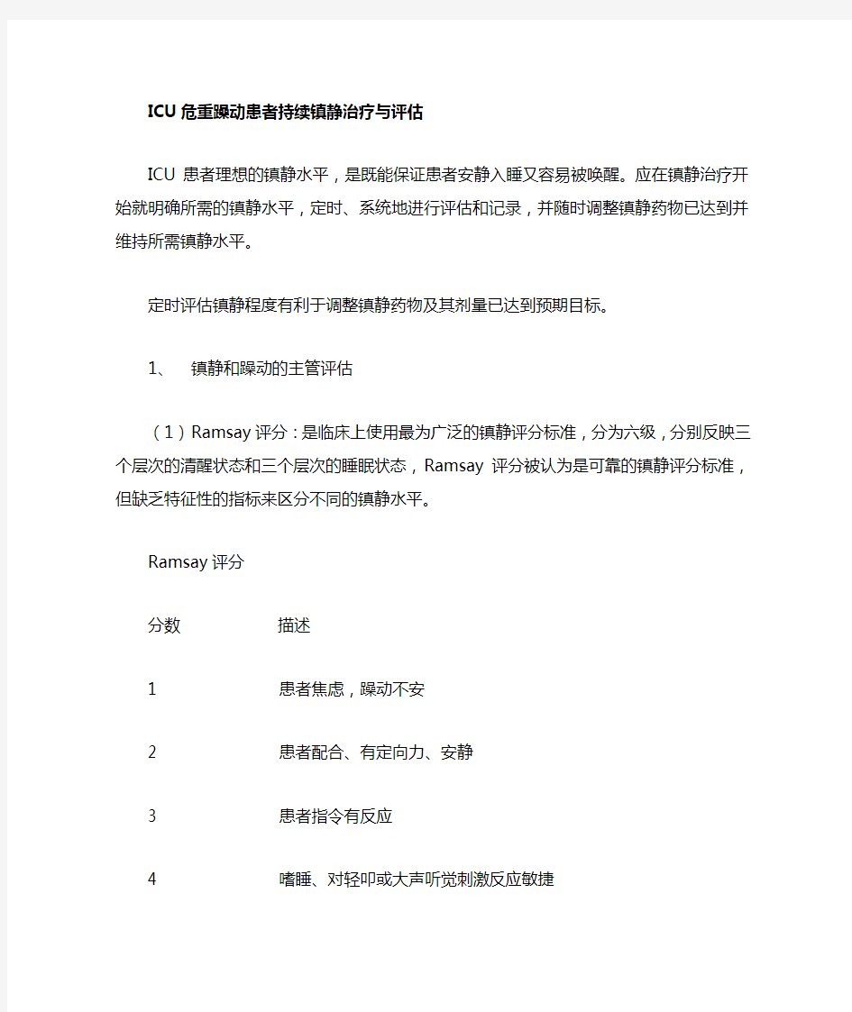 危重症病人镇痛、镇静的管理