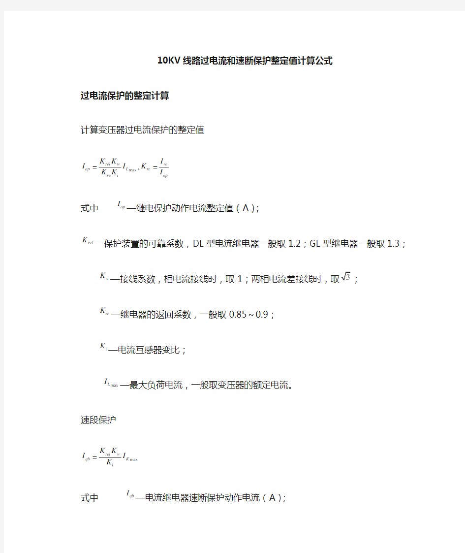 10KV线路继电保护计算公式