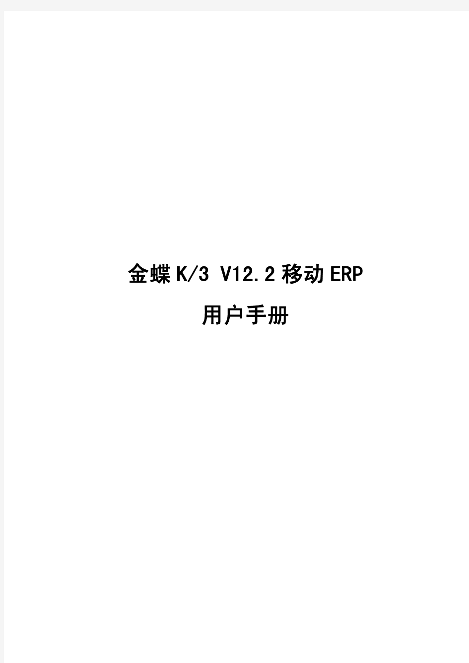 金蝶K3 V12.2 移动ERP用户手册