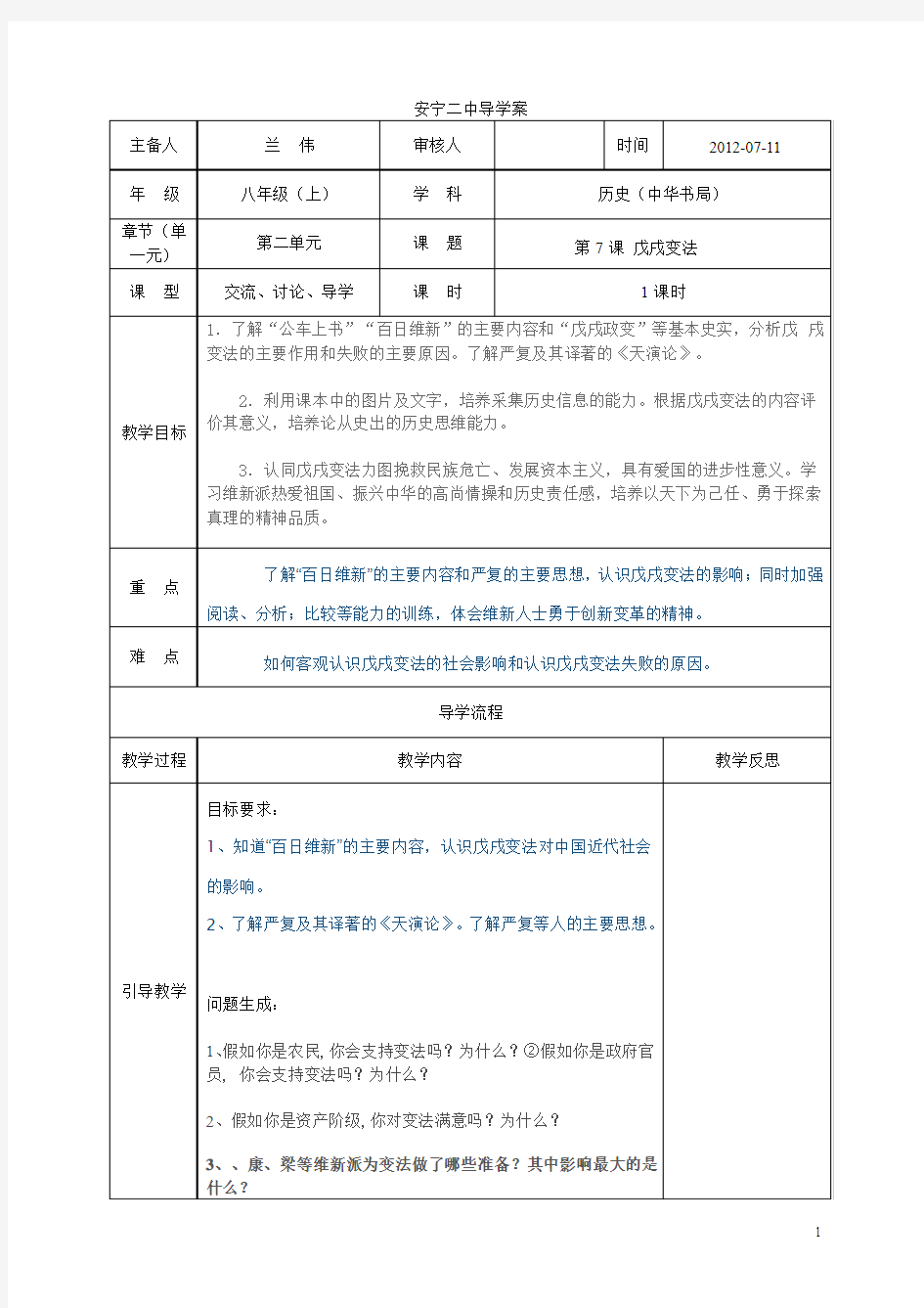 第7课 戊戌变法导学案