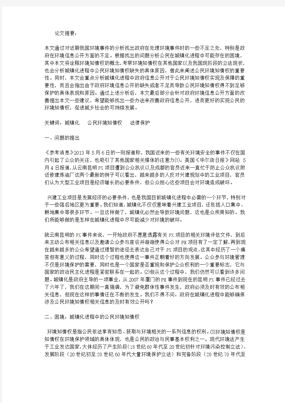 公民环境知情权法律保护研究