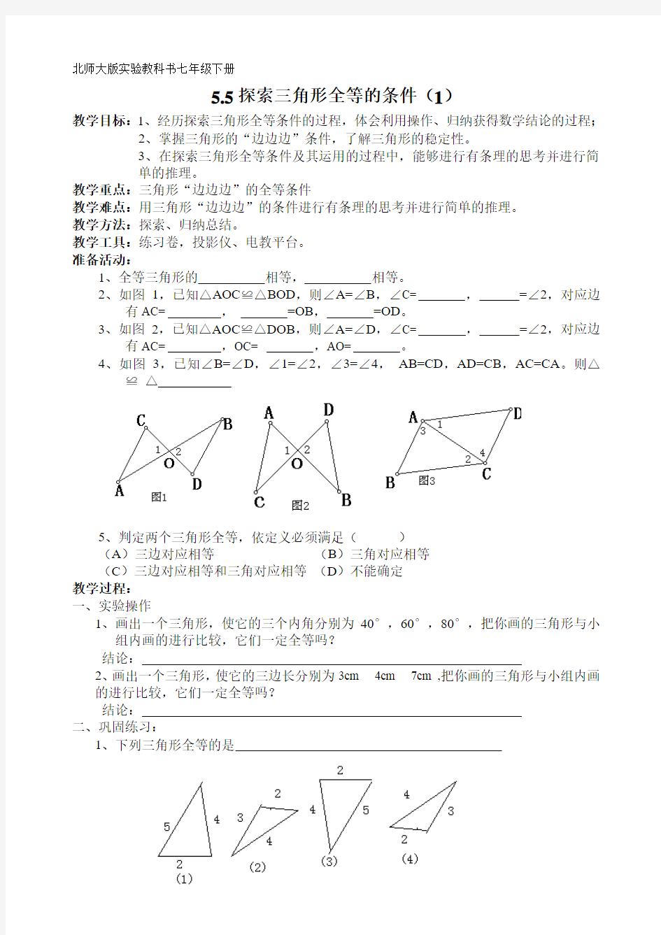5.4探索三角形全等的条件(1)