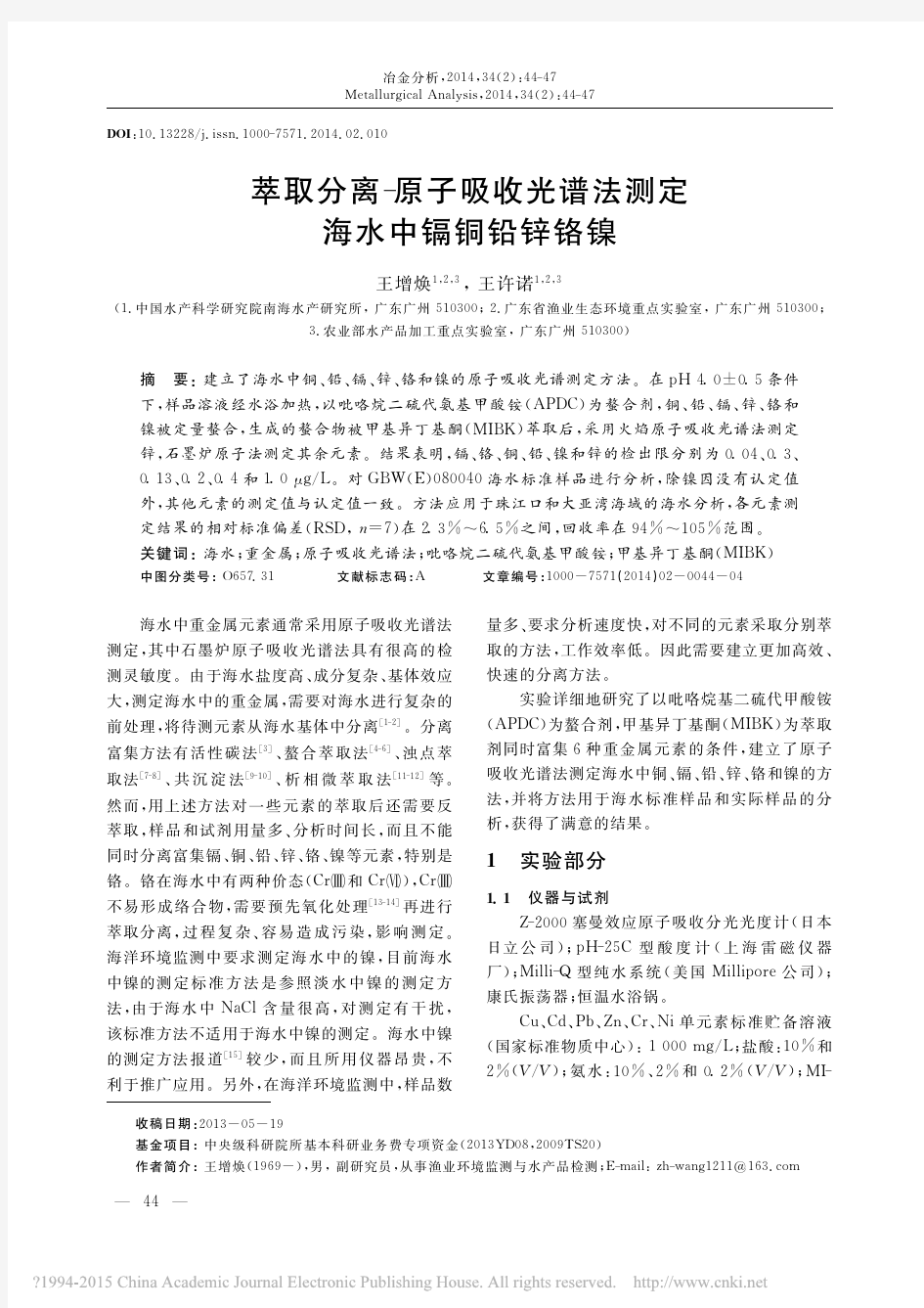 萃取分离_原子吸收光谱法测定海水中镉铜铅锌铬镍_王增焕