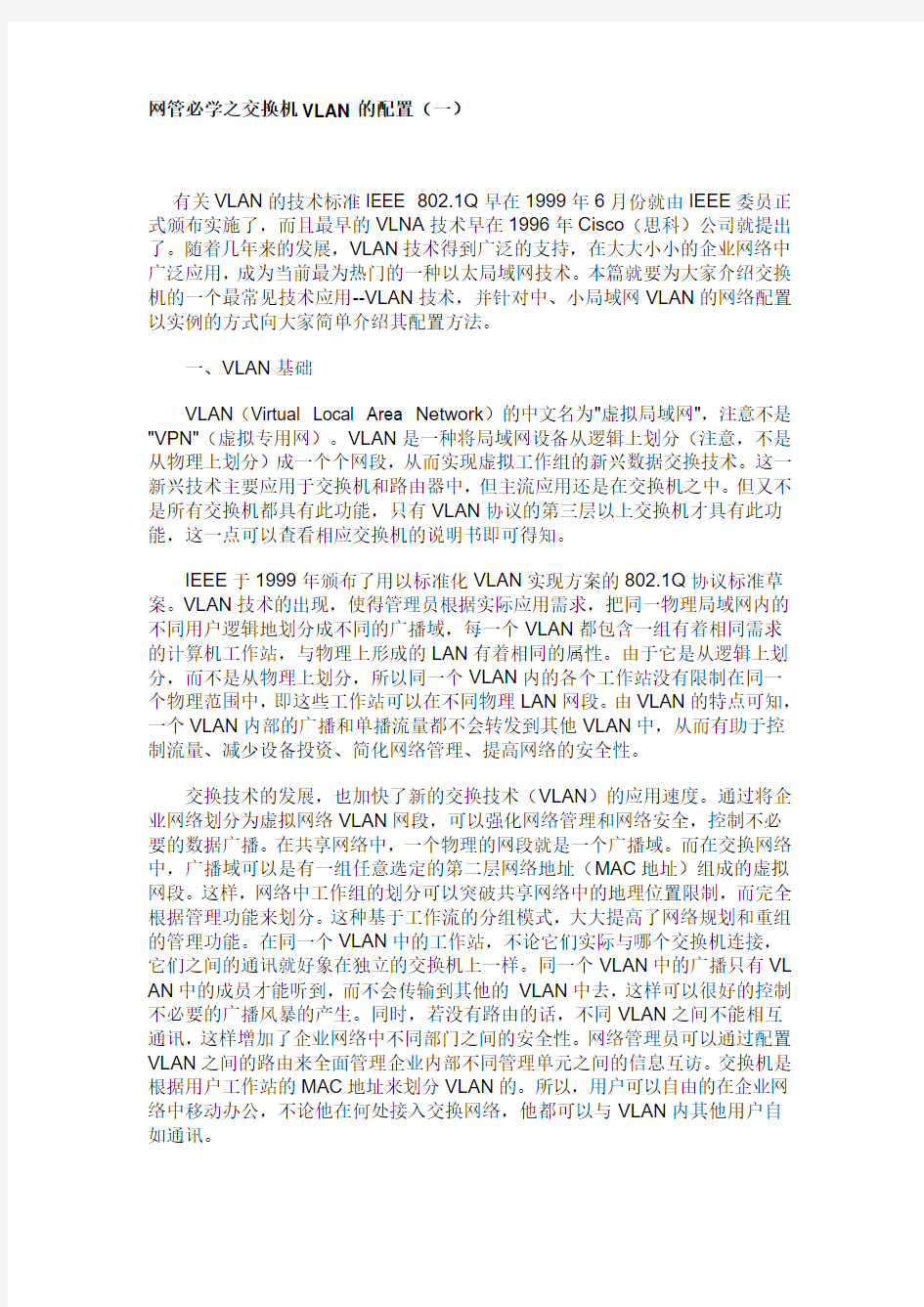 网管必学之交换机VLAN的配置