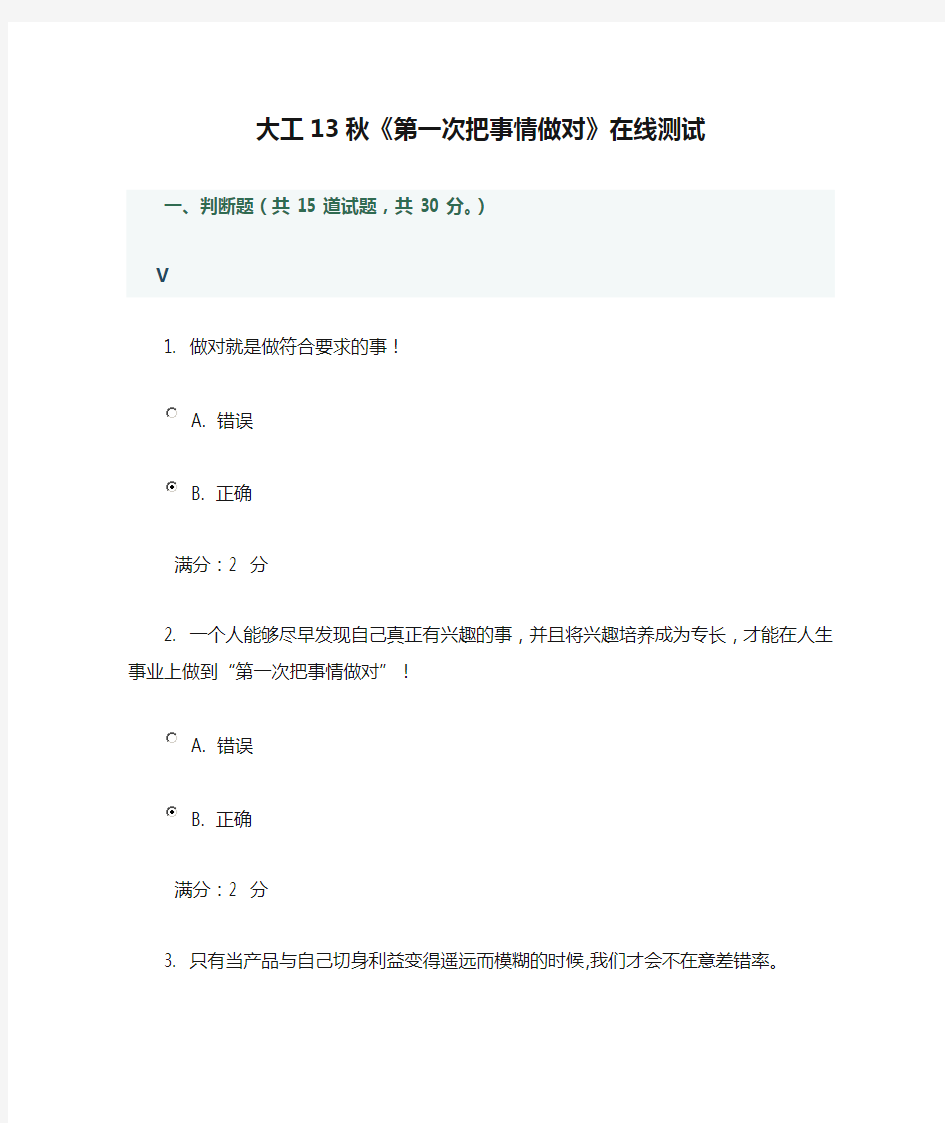 大工13秋《第一次把事情做对》在线测试附答案