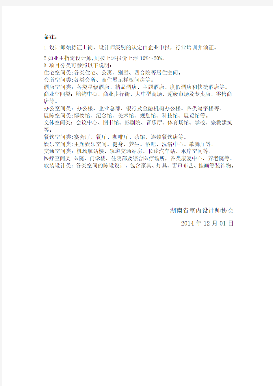 湖南省建筑装饰设计收费标准指导意见(2014版)