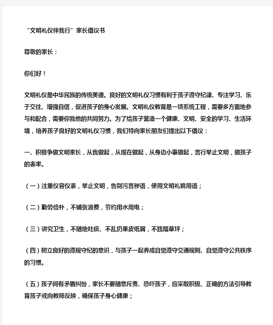 2012文明礼仪伴我行家长倡议书