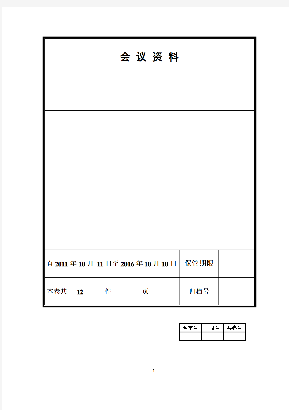 文书档案归档移交规则