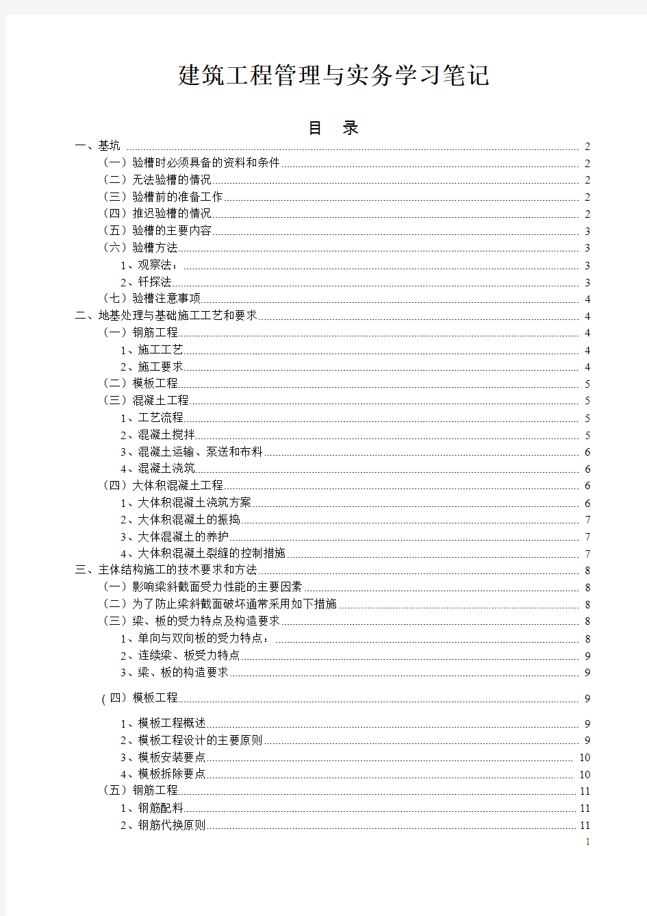 建筑工程管理与实务学习笔记