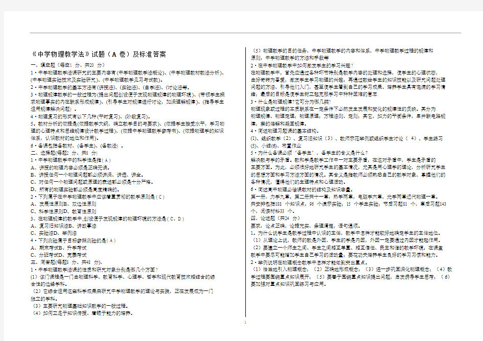 《中学物理教学法》第一套试题及标准答案