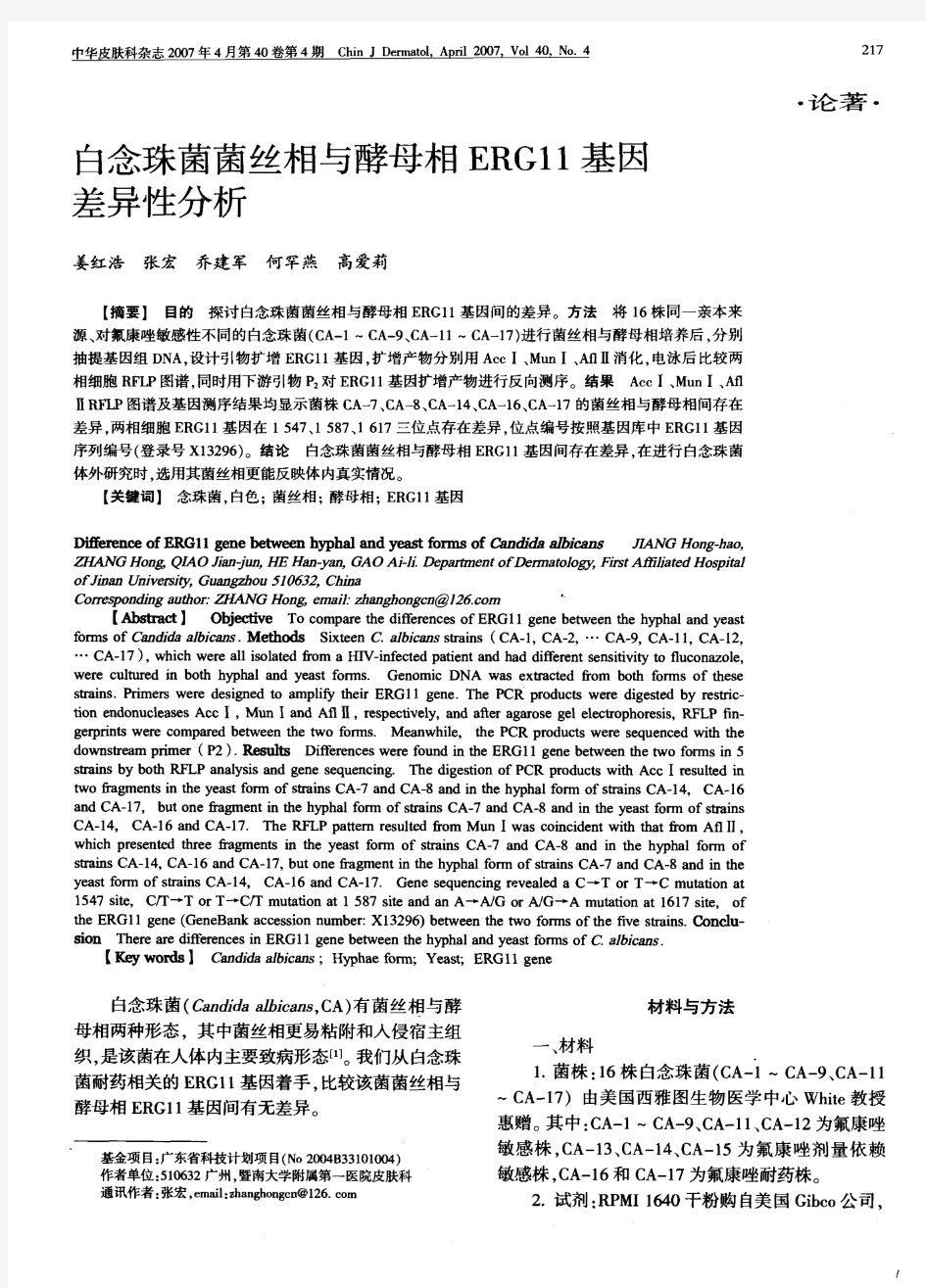 白念珠菌菌丝相与酵母相ERG11基因差异性分析