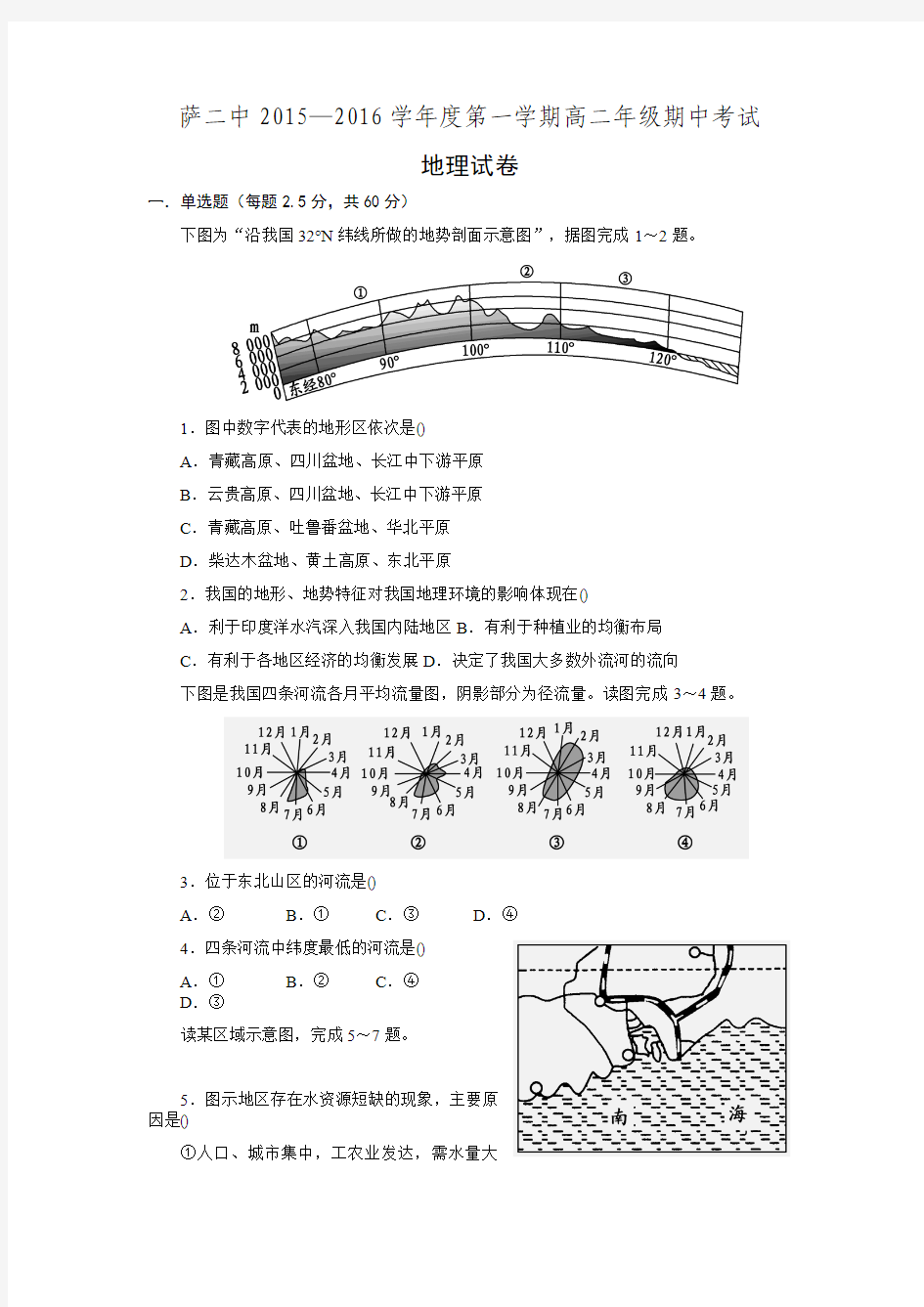 内蒙古萨二中2015-2016学年高二上学期期中考试地理试题 Word版含答案