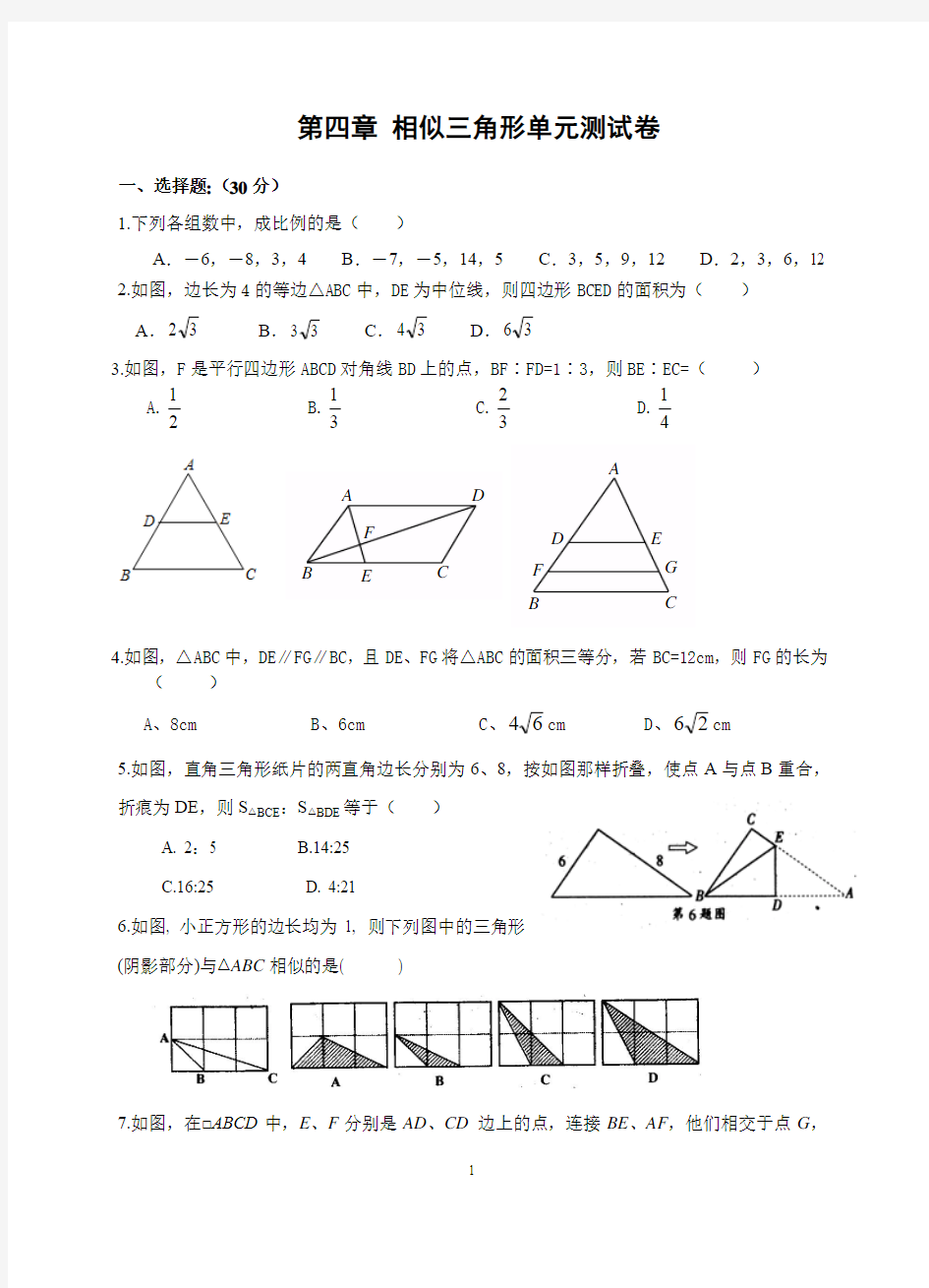 第四章 相似三角形单元测试卷(含答案)-难度较大