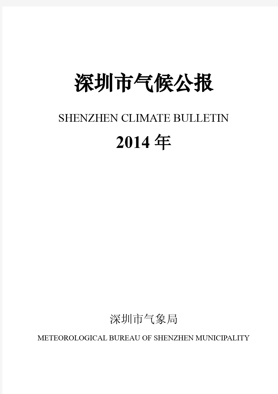 2014年深圳市气候公报