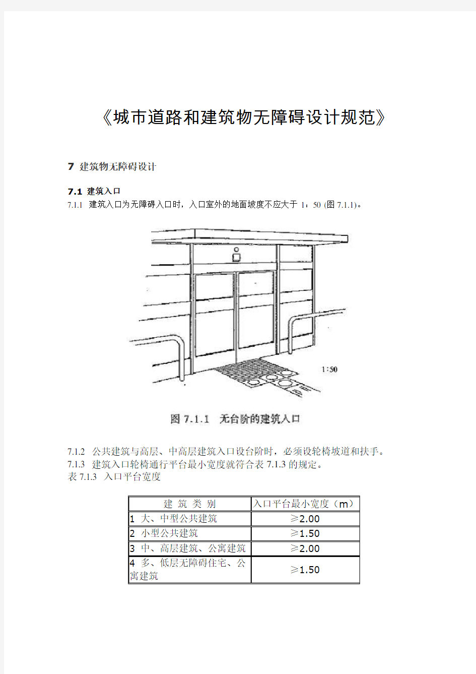 《城市道路和建筑物无障碍设计规范》