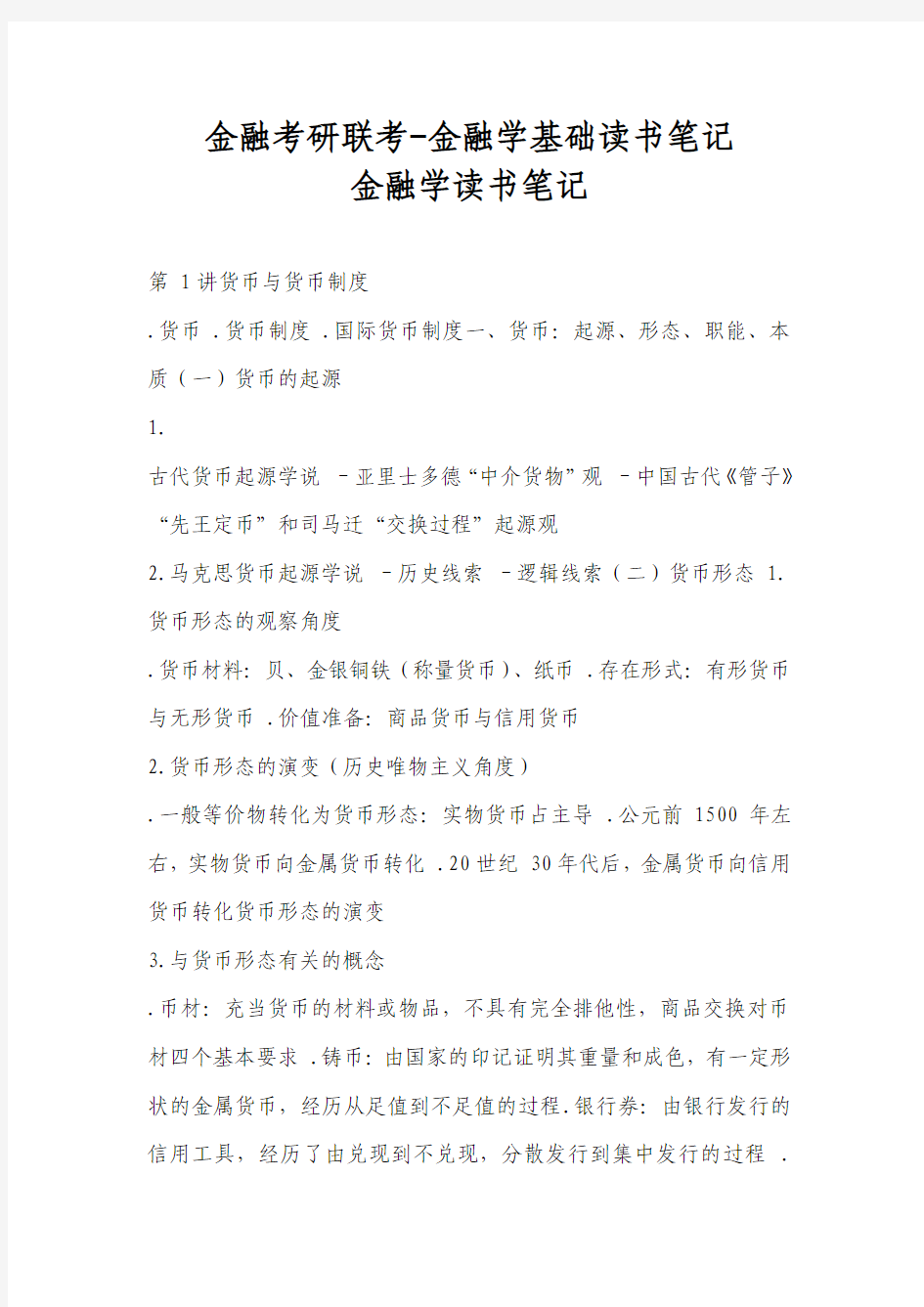 金融考研联考-金融学基础读书笔记