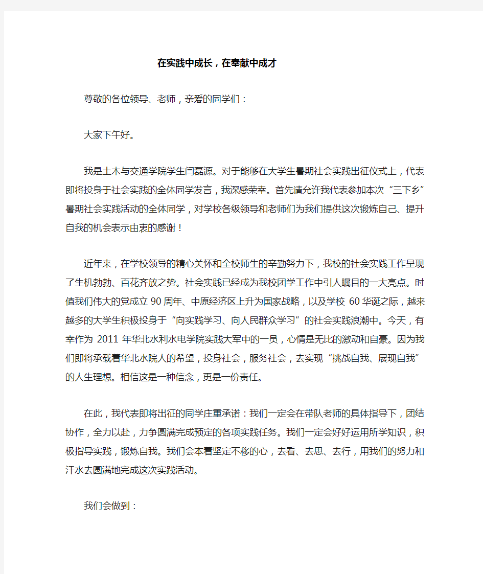 暑期三下乡社会实践活动出征仪式发言稿