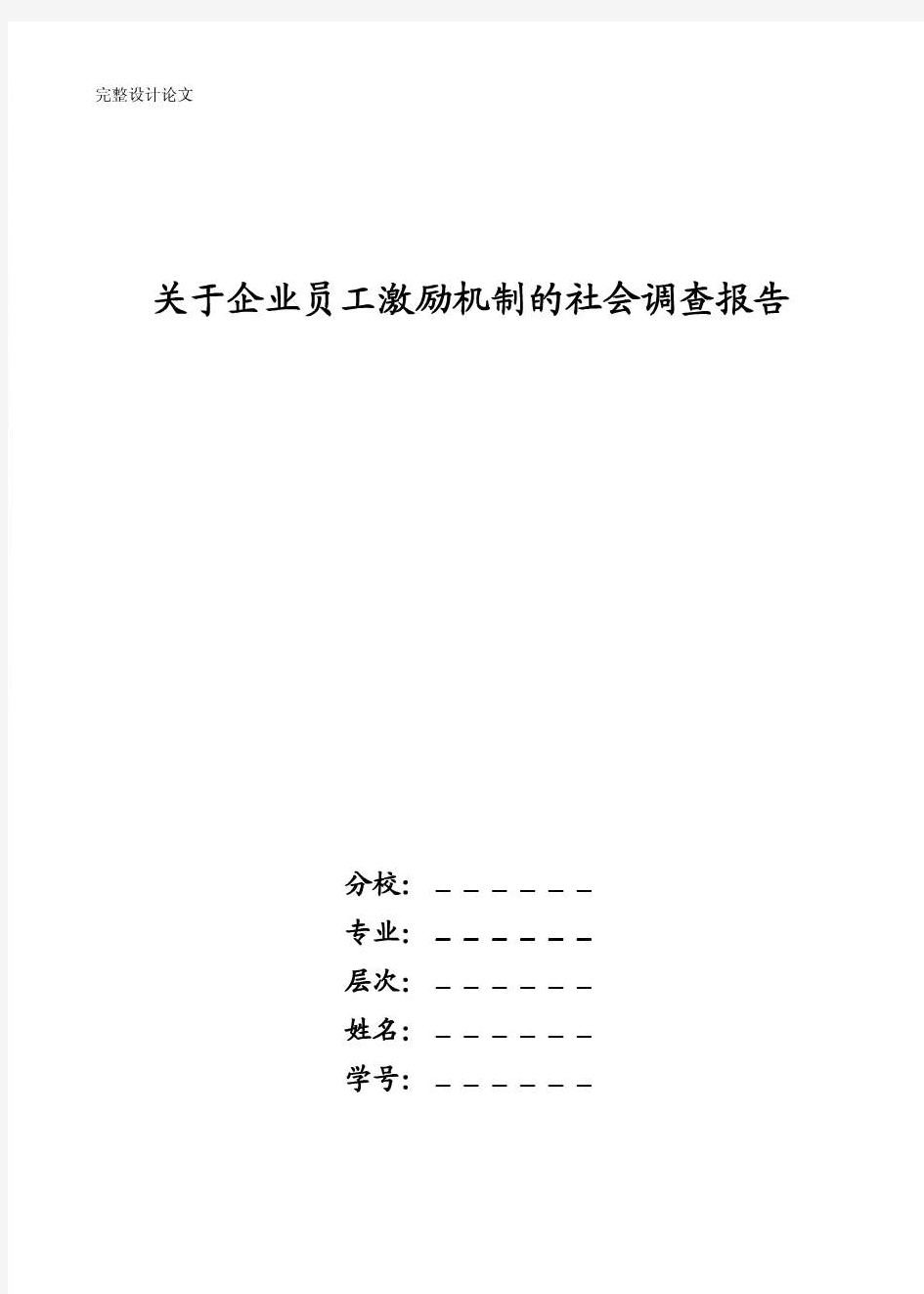 关于企业员工激励机制的社会调查报告