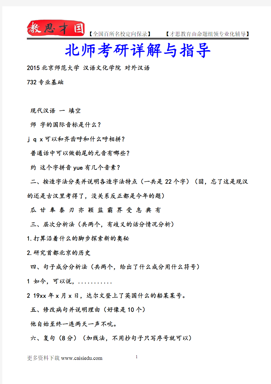 2015年北京师范大学对外汉语教学考研,复试真题,复习经验,考研重点,考研大纲,考研参考书