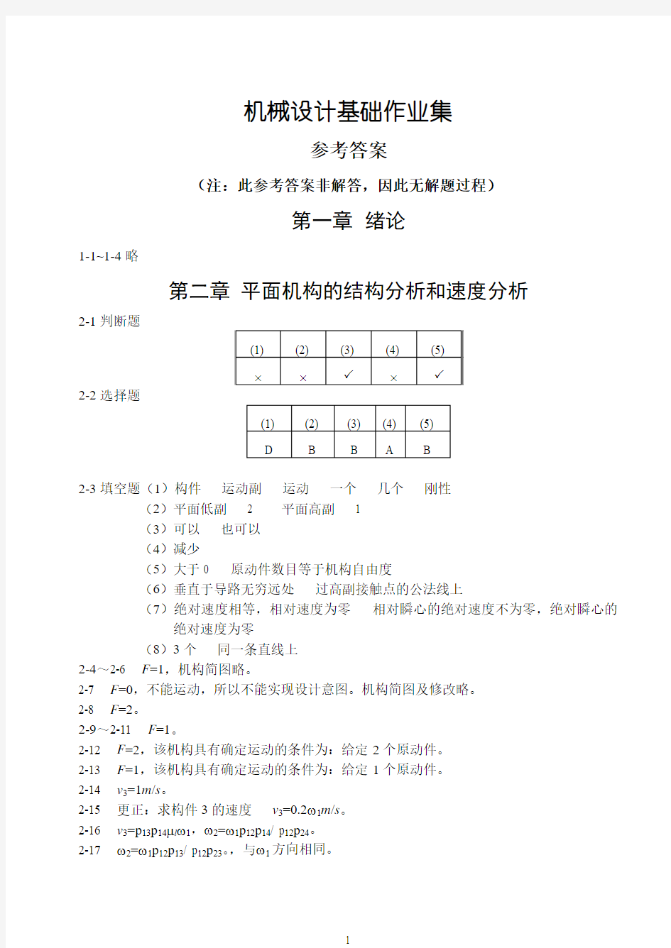 机械设计基础作业集参考答案