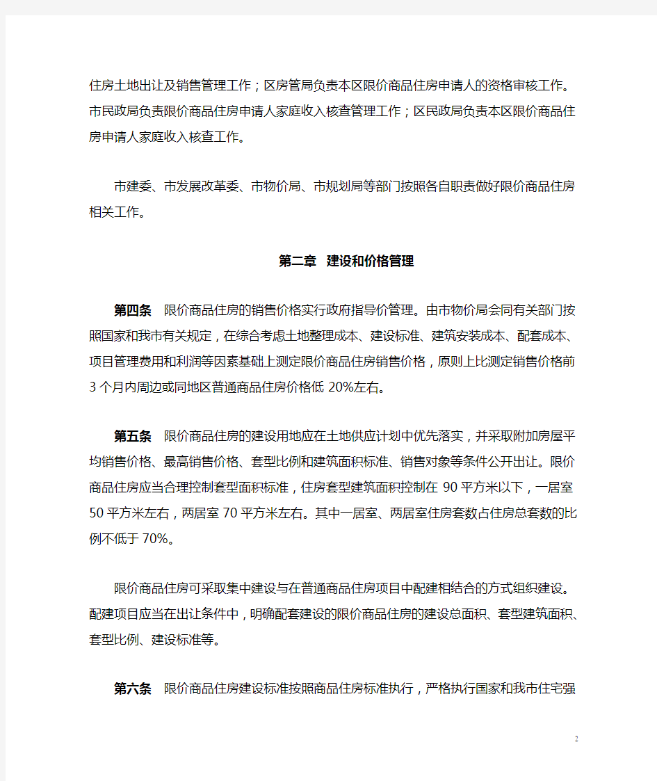 津政发〔2008〕39号：天津市限价商品住房管理暂行办法