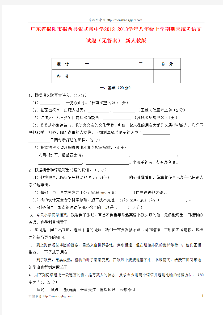 广东揭西县张武帮中学2013年初二语文上学期期末统考