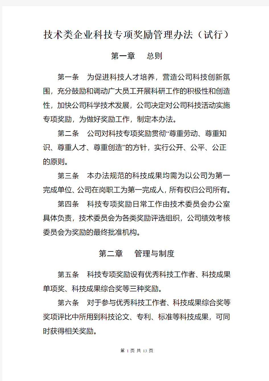 技术类公司科技专项奖励管理办法