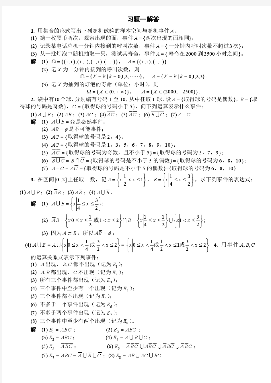 工程数学_概率统计习题全解_同济大学_高等教育出版社 1