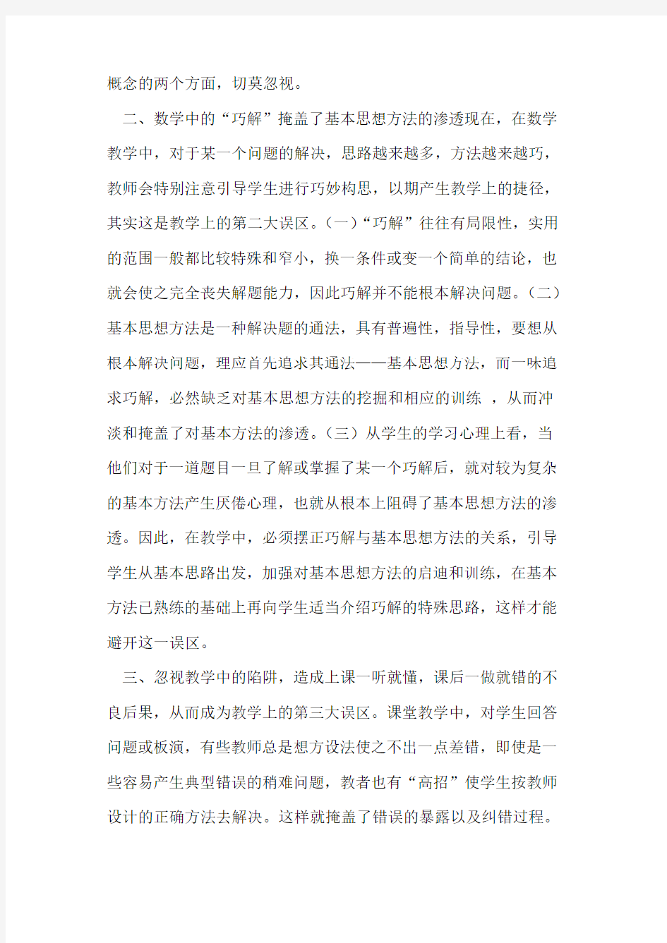 走出数学教学中四大误区