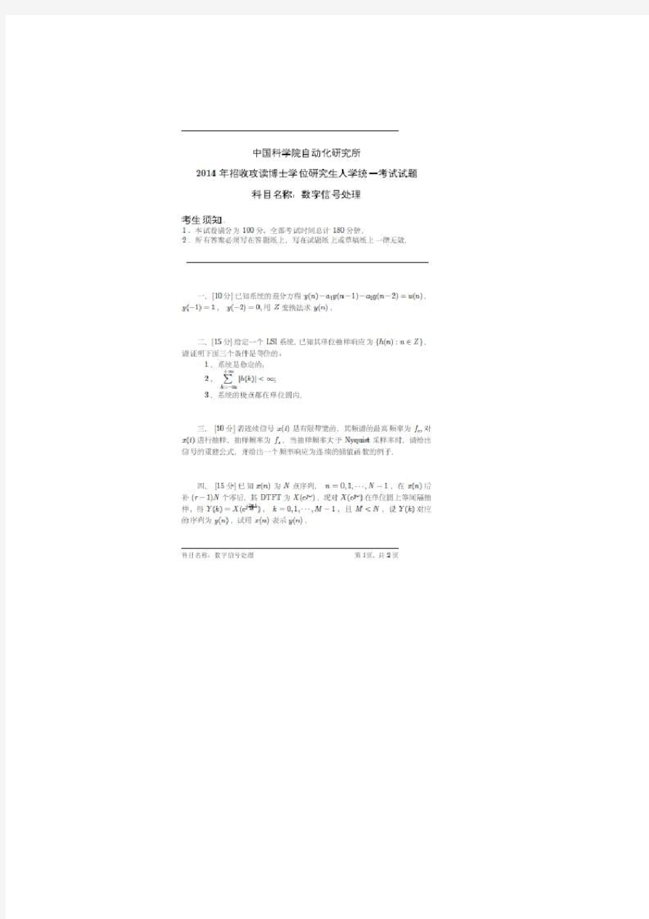 2014年中国科学自动化研究所考博试题 数字信号处理