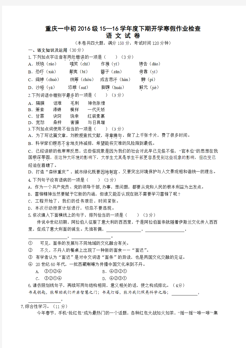 重庆一中初2016级15—16学年度下期开学寒假作业检查--语文