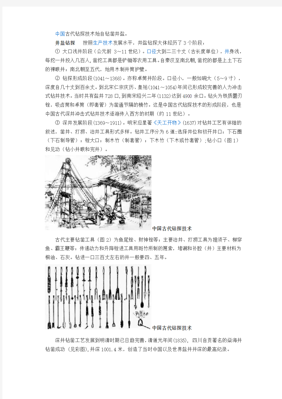中国古代钻井技术