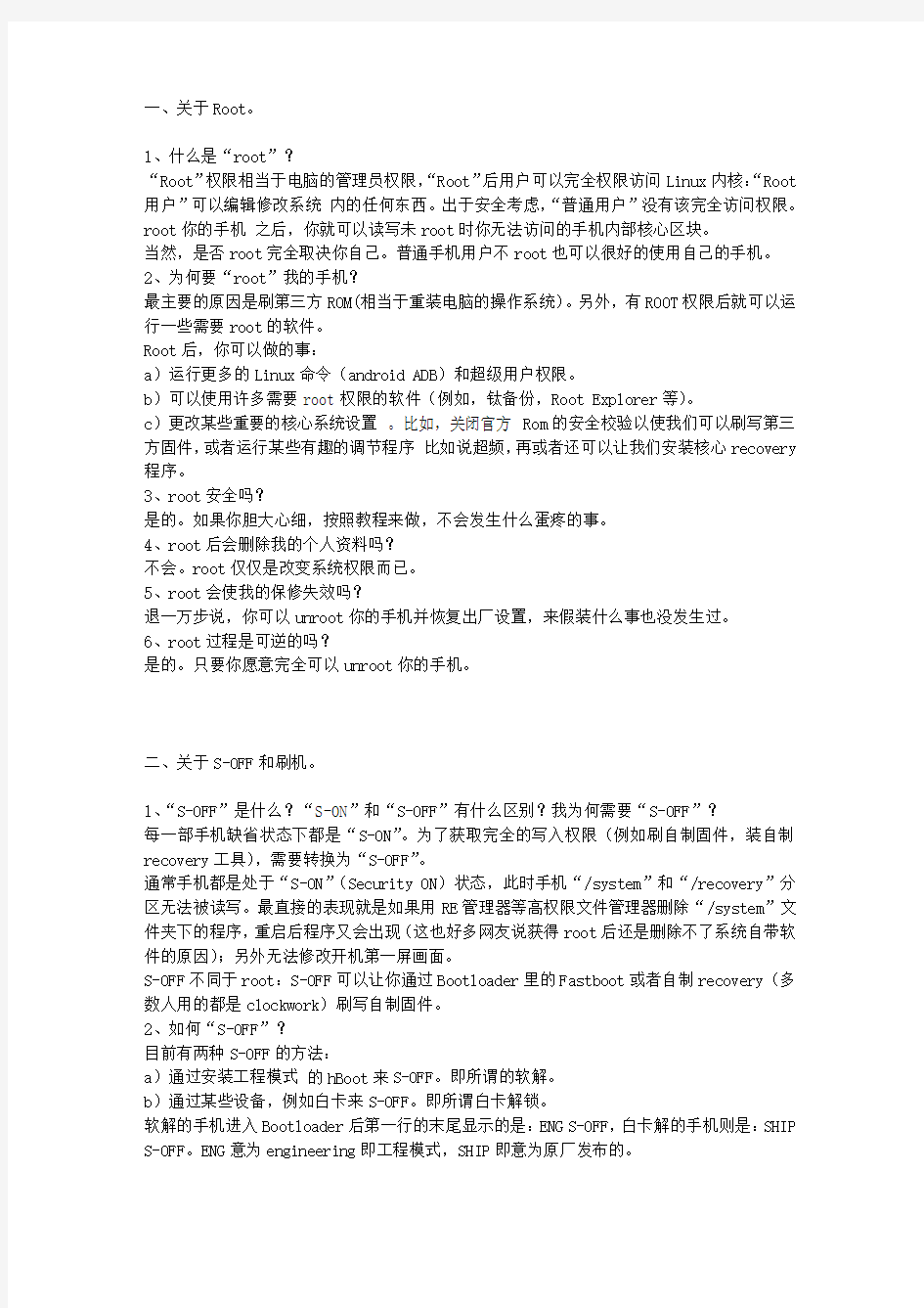 手机刷机前需要知道的一些基础知识