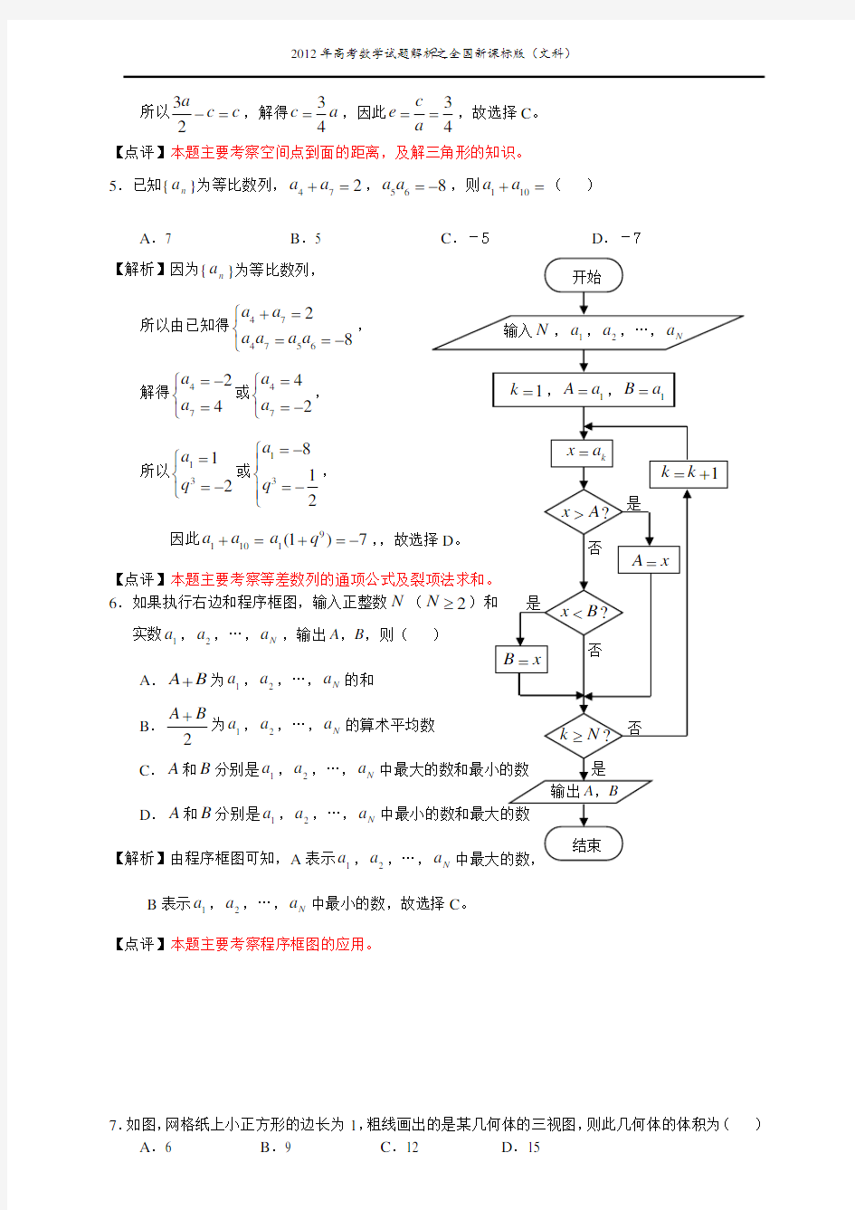 2012新课标全国卷文理科数学试题及详细解答